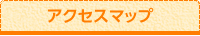 アクセスマップ